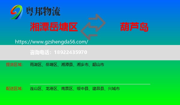 岳塘区到葫芦岛物流专线