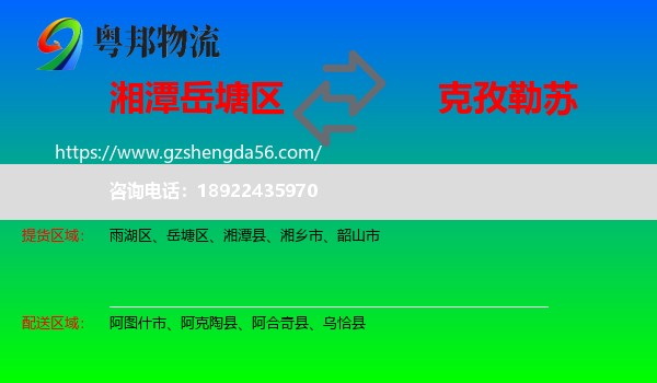 岳塘区到克孜勒苏物流专线