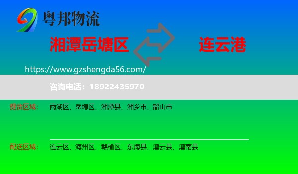 岳塘区到连云港物流专线