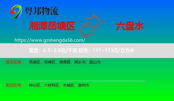 岳塘区到六盘水物流专线