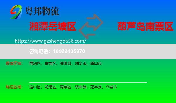 岳塘区到南票区物流专线