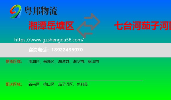 岳塘区到茄子河区物流专线