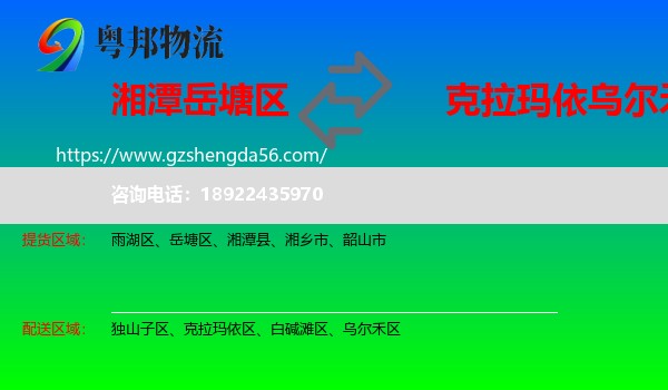 岳塘区到乌尔禾区物流专线