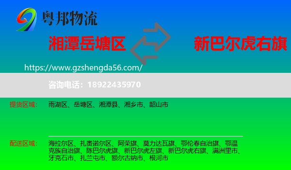 岳塘区到新巴尔虎右旗物流专线
