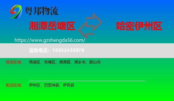 岳塘区到伊州区物流专线