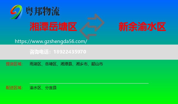 岳塘区到渝水区物流专线