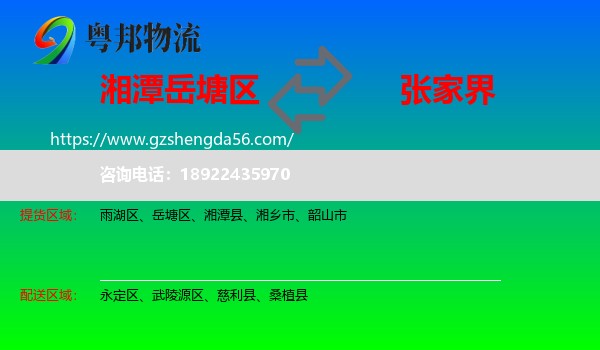 岳塘区到张家界物流专线