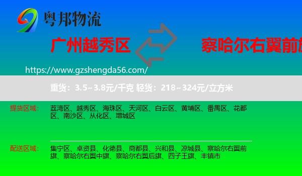 越秀区到察哈尔右翼前旗物流专线