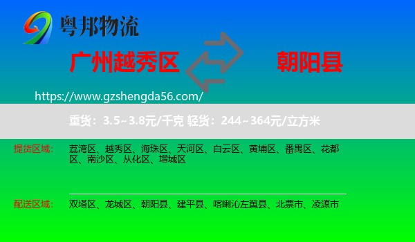 越秀区到朝阳县物流专线