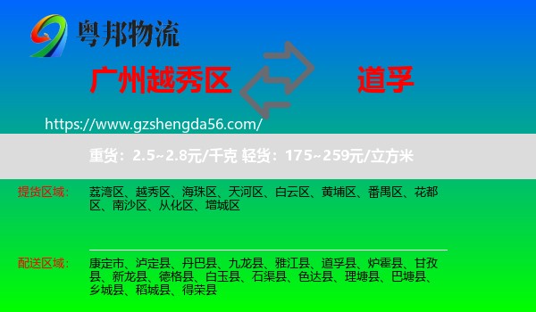 越秀区到道孚县物流专线