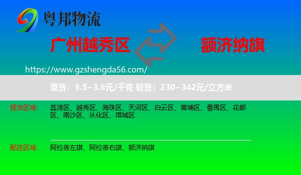 越秀区到额济纳旗物流专线