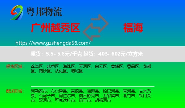 越秀区到福海县物流专线