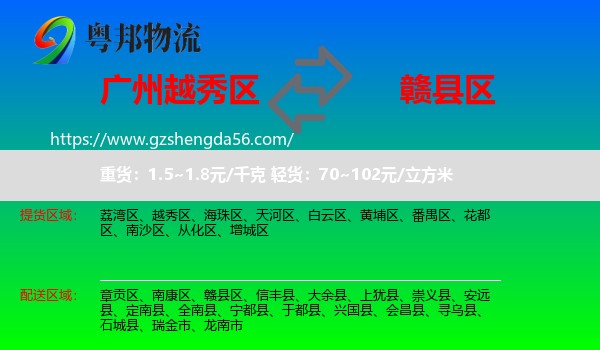 越秀区到赣县区物流专线