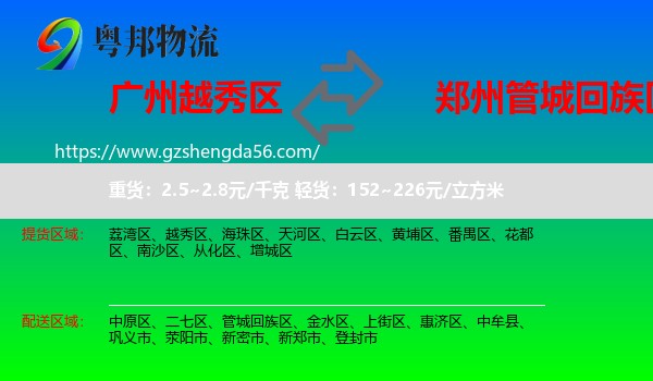 越秀区到管城回族区物流专线