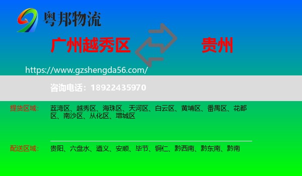 越秀区到贵州物流专线