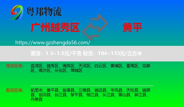 越秀区到黄平县物流专线