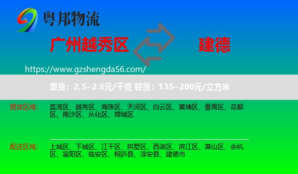 越秀区到建德市物流专线