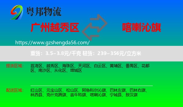 越秀区到喀喇沁旗物流专线