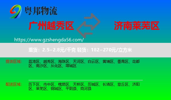 越秀区到莱芜区物流专线
