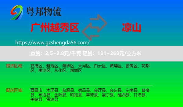 越秀区到凉山物流专线