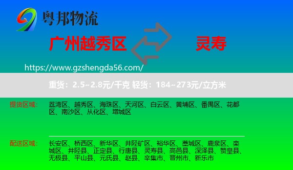 越秀区到灵寿县物流专线