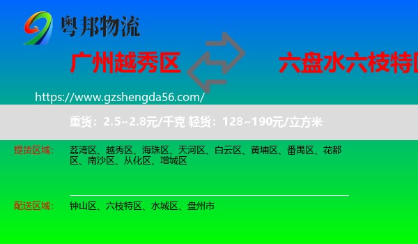 越秀区到六枝特区物流专线
