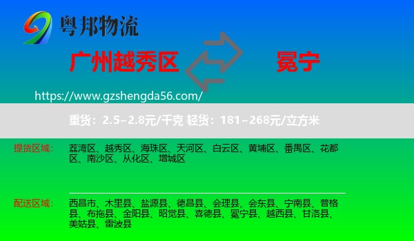 越秀区到冕宁县物流专线