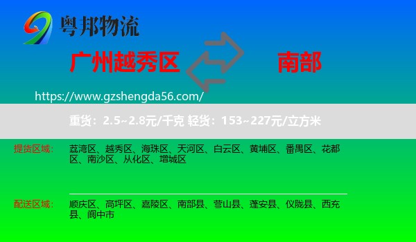 越秀区到南部县物流专线
