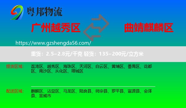 越秀区到麒麟区物流专线