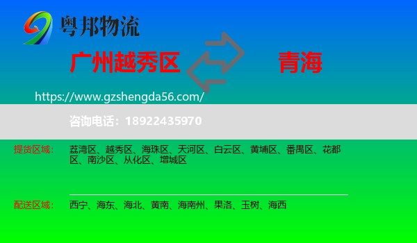 越秀区到青海物流专线