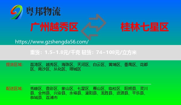 越秀区到七星区物流专线