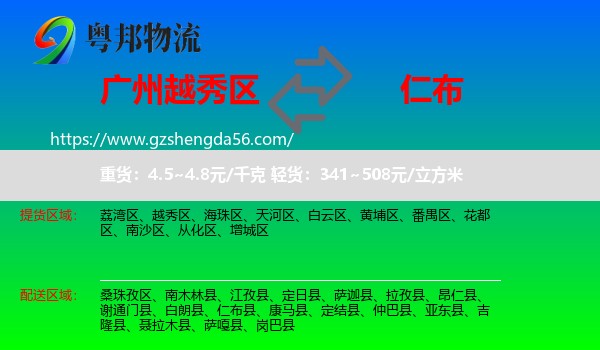 越秀区到仁布县物流专线