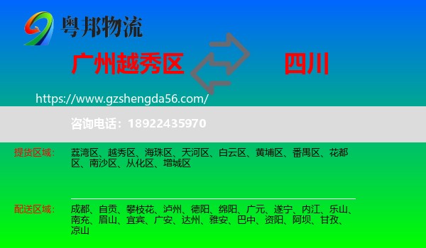 越秀区到四川物流专线