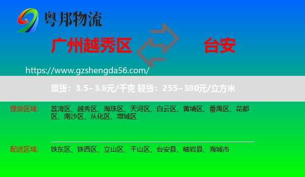 越秀区到台安县物流专线