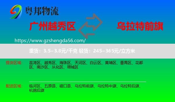 越秀区到乌拉特前旗物流专线