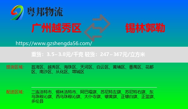 越秀区到锡林郭勒物流专线