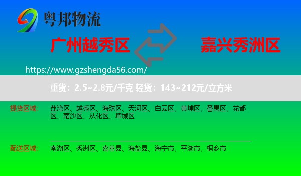 越秀区到秀洲区物流专线