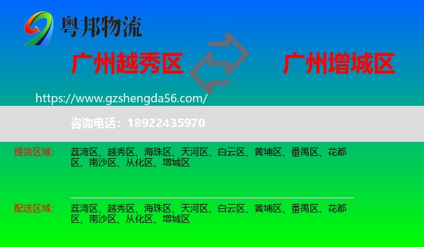 越秀区到增城区物流专线
