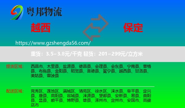 越西县到保定物流专线