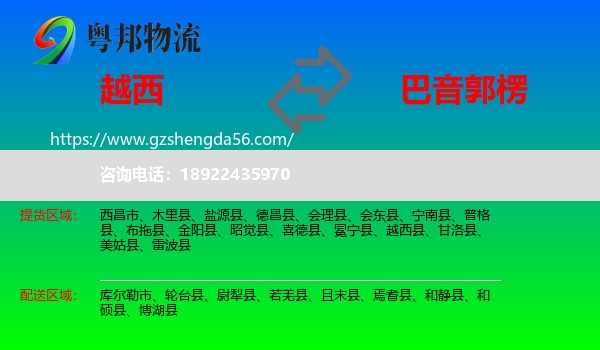 越西县到巴音郭楞物流专线