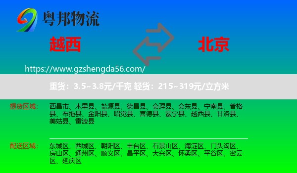 越西县到北京专线