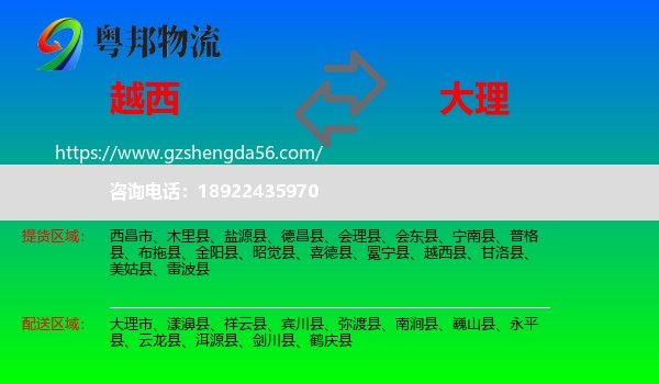 越西县到大理物流专线
