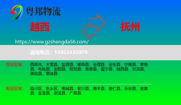 越西县到抚州物流专线