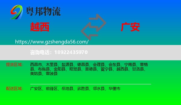 越西县到广安物流专线