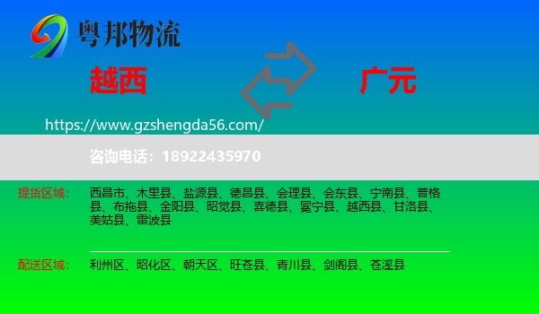 越西县到广元物流专线