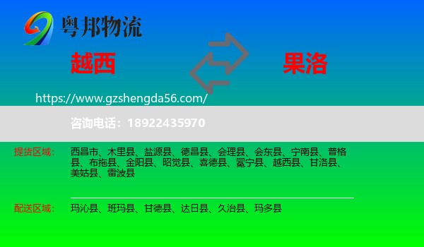 越西县到果洛物流专线