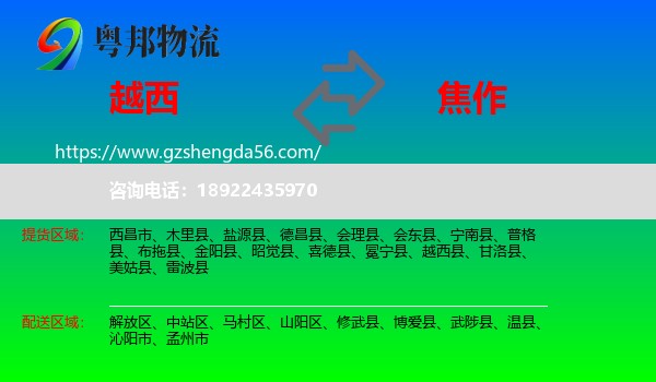 越西县到焦作物流专线