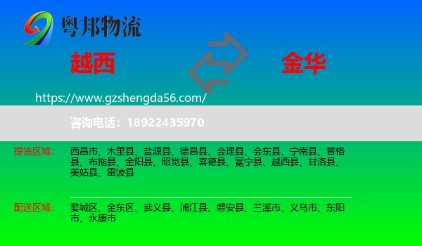 越西县到金华物流专线