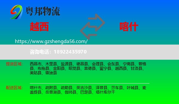 越西县到喀什物流专线