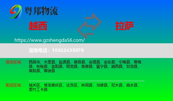 越西县到拉萨专线